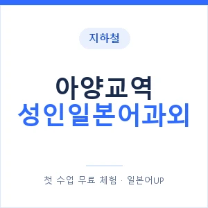 지하철 아양교역 성인일본어과외 - 일본어회화 추천 안내 이미지 — 일본어UP 1:1 맞춤 수업, 첫 수업 무료 체험