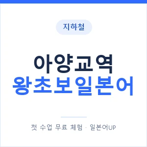 지하철 아양교역 왕초보일본어 - 추천 안내 이미지 — 일본어UP 1:1 맞춤 수업, 첫 수업 무료 체험