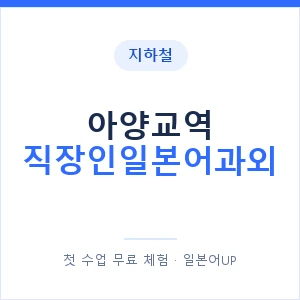 지하철 아양교역 직장인일본어과외 - 비즈니스 안내 이미지 — 일본어UP 1:1 맞춤 수업, 첫 수업 무료 체험