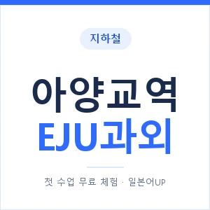 지하철 아양교역 EJU과외 - 추천 안내 이미지 — 일본어UP 1:1 맞춤 수업, 첫 수업 무료 체험