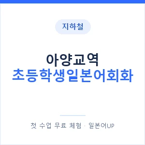 지하철 아양교역 초등학생일본어회화 - 히라가나 안내 이미지 — 일본어UP 1:1 맞춤 수업, 첫 수업 무료 체험