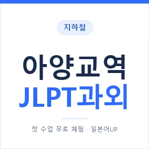 지하철 아양교역 JLPT과외 - N2 추천 안내 이미지 — 일본어UP 1:1 맞춤 수업, 첫 수업 무료 체험