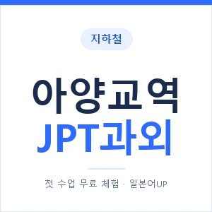 지하철 아양교역 JPT과외 - 추천 안내 이미지 — 일본어UP 1:1 맞춤 수업, 첫 수업 무료 체험