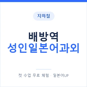 지하철 배방역 성인일본어과외 - 일본어회화 추천 안내 이미지 — 일본어UP 1:1 맞춤 수업, 첫 수업 무료 체험