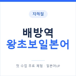 지하철 배방역 왕초보일본어 - 추천 안내 이미지 — 일본어UP 1:1 맞춤 수업, 첫 수업 무료 체험