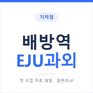 지하철 배방역 EJU과외 - 추천 안내 이미지 — 일본어UP 1:1 맞춤 수업, 첫 수업 무료 체험