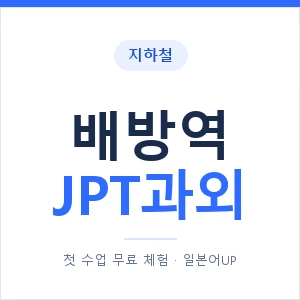지하철 배방역 JPT과외 - 추천 안내 이미지 — 일본어UP 1:1 맞춤 수업, 첫 수업 무료 체험