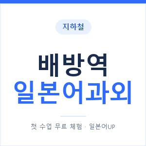 배방역 일본어과외 안내 이미지 — 일본어UP 1:1 맞춤 수업