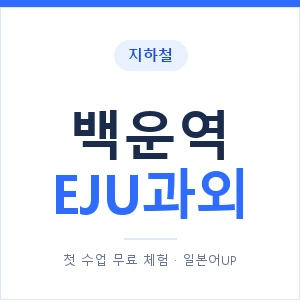 지하철 백운역 EJU과외 - 추천 안내 이미지 — 일본어UP 1:1 맞춤 수업, 첫 수업 무료 체험