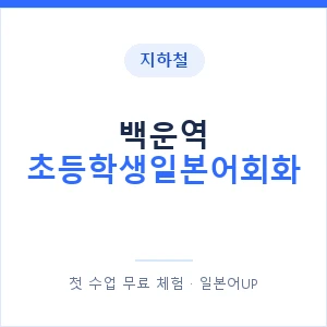 지하철 백운역 초등학생일본어회화 - 히라가나 안내 이미지 — 일본어UP 1:1 맞춤 수업, 첫 수업 무료 체험