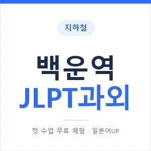 지하철 백운역 JLPT과외 - N2 추천 안내 이미지 — 일본어UP 1:1 맞춤 수업, 첫 수업 무료 체험