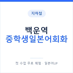 지하철 백운역 중학생일본어회화 - 추천 안내 이미지 — 일본어UP 1:1 맞춤 수업, 첫 수업 무료 체험