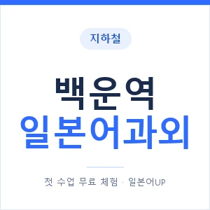 백운역 일본어과외 안내 이미지 — 일본어UP 1:1 맞춤 수업
