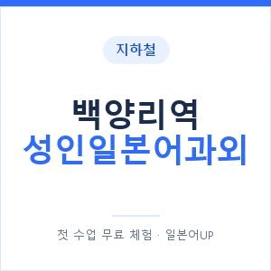 지하철 백양리역 성인일본어과외 - 일본어회화 추천 안내 이미지 — 일본어UP 1:1 맞춤 수업, 첫 수업 무료 체험