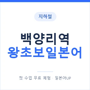 지하철 백양리역 왕초보일본어 - 추천 안내 이미지 — 일본어UP 1:1 맞춤 수업, 첫 수업 무료 체험
