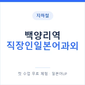 지하철 백양리역 직장인일본어과외 - 비즈니스 안내 이미지 — 일본어UP 1:1 맞춤 수업, 첫 수업 무료 체험