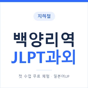 지하철 백양리역 JLPT과외 - N2 추천 안내 이미지 — 일본어UP 1:1 맞춤 수업, 첫 수업 무료 체험