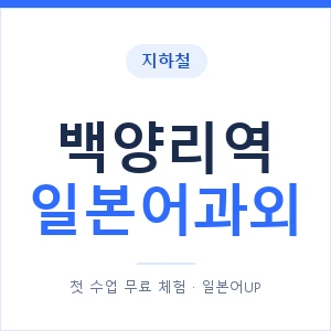 백양리역 일본어과외 안내 이미지 — 일본어UP 1:1 맞춤 수업