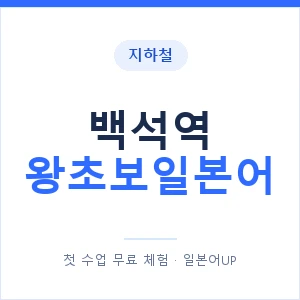지하철 백석역 왕초보일본어 - 추천 안내 이미지 — 일본어UP 1:1 맞춤 수업, 첫 수업 무료 체험