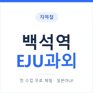 지하철 백석역 EJU과외 - 추천 안내 이미지 — 일본어UP 1:1 맞춤 수업, 첫 수업 무료 체험
