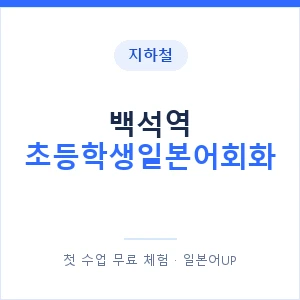 지하철 백석역 초등학생일본어회화 - 히라가나 안내 이미지 — 일본어UP 1:1 맞춤 수업, 첫 수업 무료 체험