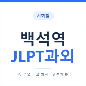 지하철 백석역 JLPT과외 - N2 추천 안내 이미지 — 일본어UP 1:1 맞춤 수업, 첫 수업 무료 체험