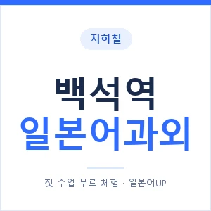 백석역 일본어과외 안내 이미지 — 일본어UP 1:1 맞춤 수업