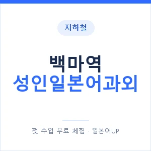 지하철 백마역 성인일본어과외 - 일본어회화 추천 안내 이미지 — 일본어UP 1:1 맞춤 수업, 첫 수업 무료 체험