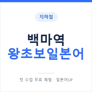 지하철 백마역 왕초보일본어 - 추천 안내 이미지 — 일본어UP 1:1 맞춤 수업, 첫 수업 무료 체험