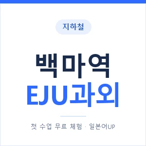 지하철 백마역 EJU과외 - 추천 안내 이미지 — 일본어UP 1:1 맞춤 수업, 첫 수업 무료 체험