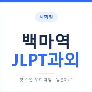 지하철 백마역 JLPT과외 - N2 추천 안내 이미지 — 일본어UP 1:1 맞춤 수업, 첫 수업 무료 체험