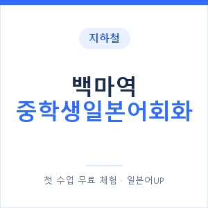 지하철 백마역 중학생일본어회화 - 추천 안내 이미지 — 일본어UP 1:1 맞춤 수업, 첫 수업 무료 체험