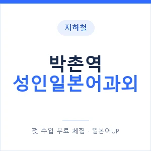 지하철 박촌역 성인일본어과외 - 일본어회화 추천 안내 이미지 — 일본어UP 1:1 맞춤 수업, 첫 수업 무료 체험