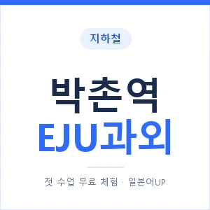 지하철 박촌역 EJU과외 - 추천 안내 이미지 — 일본어UP 1:1 맞춤 수업, 첫 수업 무료 체험