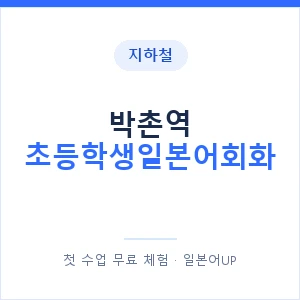 지하철 박촌역 초등학생일본어회화 - 히라가나 안내 이미지 — 일본어UP 1:1 맞춤 수업, 첫 수업 무료 체험