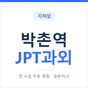 지하철 박촌역 JPT과외 - 추천 안내 이미지 — 일본어UP 1:1 맞춤 수업, 첫 수업 무료 체험