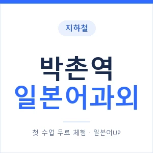 박촌역 일본어과외 안내 이미지 — 일본어UP 1:1 맞춤 수업
