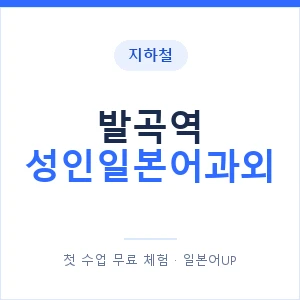 지하철 발곡역 성인일본어과외 - 일본어회화 추천 안내 이미지 — 일본어UP 1:1 맞춤 수업, 첫 수업 무료 체험