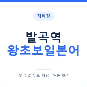지하철 발곡역 왕초보일본어 - 추천 안내 이미지 — 일본어UP 1:1 맞춤 수업, 첫 수업 무료 체험