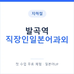 지하철 발곡역 직장인일본어과외 - 비즈니스 안내 이미지 — 일본어UP 1:1 맞춤 수업, 첫 수업 무료 체험