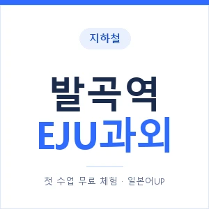 지하철 발곡역 EJU과외 - 추천 안내 이미지 — 일본어UP 1:1 맞춤 수업, 첫 수업 무료 체험