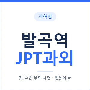 지하철 발곡역 JPT과외 - 추천 안내 이미지 — 일본어UP 1:1 맞춤 수업, 첫 수업 무료 체험