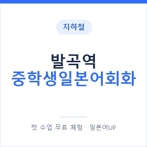 지하철 발곡역 중학생일본어회화 - 추천 안내 이미지 — 일본어UP 1:1 맞춤 수업, 첫 수업 무료 체험