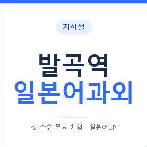 발곡역 일본어과외 안내 이미지 — 일본어UP 1:1 맞춤 수업
