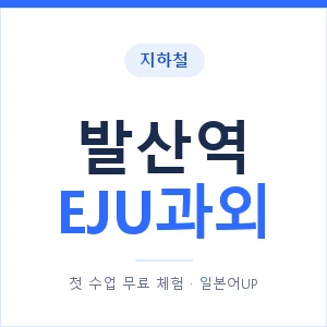 지하철 발산역 EJU과외 - 추천 안내 이미지 — 일본어UP 1:1 맞춤 수업, 첫 수업 무료 체험