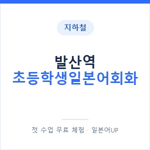 지하철 발산역 초등학생일본어회화 - 히라가나 안내 이미지 — 일본어UP 1:1 맞춤 수업, 첫 수업 무료 체험