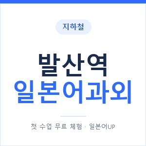 발산역 일본어과외 안내 이미지 — 일본어UP 1:1 맞춤 수업