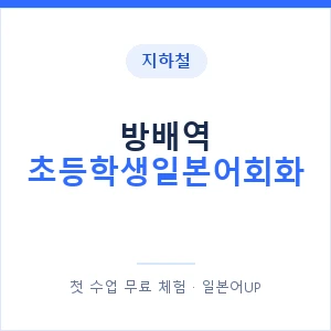 지하철 방배역 초등학생일본어회화 - 히라가나 안내 이미지 — 일본어UP 1:1 맞춤 수업, 첫 수업 무료 체험