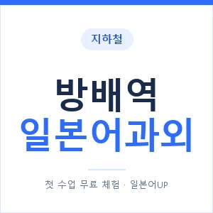 방배역 일본어과외 안내 이미지 — 일본어UP 1:1 맞춤 수업