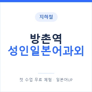 지하철 방촌역 성인일본어과외 - 일본어회화 추천 안내 이미지 — 일본어UP 1:1 맞춤 수업, 첫 수업 무료 체험